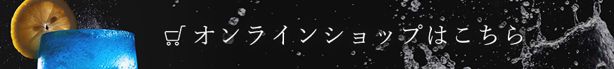 オンラインショップはこちら